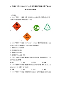 广西柳州五年（2018-2022）中考化学真题分题型分层汇编-08化学与社会发展