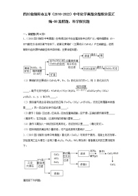 四川省绵阳市五年（2018-2022）中考化学真题分题型分层汇编-08流程题、科学探究题