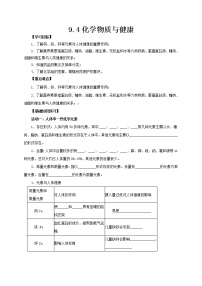 初中化学科粤版九年级下册第九章 现代生活与化学9.4 化学物质与健康学案设计