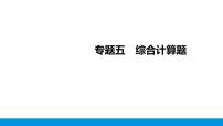 2023年江西省中考化学第二轮专题复习课件-专题五　综合计算题