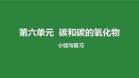 2023年中考化学一轮复习——第六单元碳和碳的氧化物课件PPT