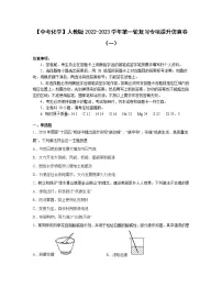 【中考化学】人教版2022-2023学年第一轮复习专项提升仿真卷（一）