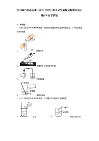 四川省巴中市五年（2018-2022）中考化学真题分题型分层汇编-08化学实验