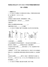 甘肃省兰州市五年（2018-2022）中考化学真题分题型分层汇编-16实验题