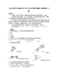 【中考化学】人教版2022-2023学年九年级下册第一轮模拟卷（二模）