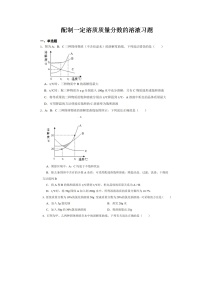 初中化学人教版九年级下册实验活动5 一定溶质质量分数的氯化钠溶液的配制同步训练题