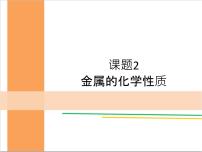 人教版九年级下册第八单元  金属和金属材料课题 2 金属的化学性质课文内容课件ppt