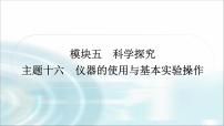 中考化学复习主题十六仪器的使用与基本实验操作练习课件