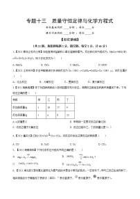 中考化学一轮复习考点精炼13 质量守恒定律与化学方程式（2份打包，教师版+原卷版）