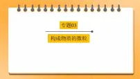 【备战2023】中考化学一轮复习：专题03《构成物质的微粒》课件