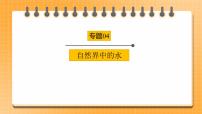 【备战2023】中考化学一轮复习：专题04《自然界中的水》课件