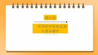 【备战2023】中考化学一轮复习：第15讲《常用化学实验仪器与基本操作》课件