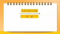 【备战2023】中考化学大单元一轮复习：《溶液》课件