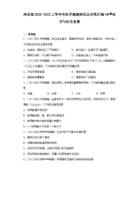 河北省2020-2022三年中考化学真题知识点分类汇编-08化学与社会发展