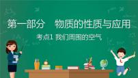 2023年中考化学大一轮复习课件 考点1 我们周围的空气