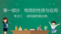 2023年中考化学大一轮复习课件 考点3  碳和碳的氧化物