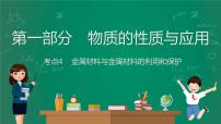 2023年中考化学大一轮复习课件 考点4 金属材料与金属材料的利用和保护