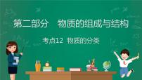 2023年中考化学大一轮复习课件 考点12  物质的分类