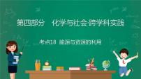 2023年中考化学大一轮复习课件 考点18  能源与资源的利用