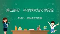 2023年中考化学大一轮复习课件 考点21   实验改进与创新