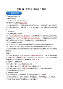 中考化学二轮实验专题复习专题01探究金属活动性顺序（教师版）