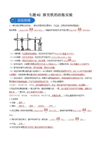 中考化学二轮实验专题复习专题02探究铁的冶炼实验（教师版）