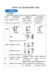 中考化学二轮实验专题复习专题03 氧气的实验室制取与性质(教师版)