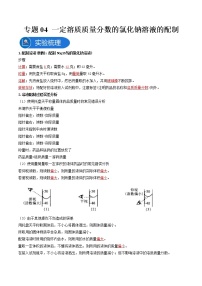 中考化学二轮实验专题复习专题04一定溶质质量分数的氯化钠溶液的配制（教师版）