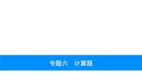 2023年安徽省中考化学复习专题六---计算题课件PPT