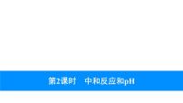 2023年中考安徽专用化学一轮考点知识梳理第十单元　酸和碱第2课时　中和反应和pH课件PPT