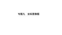 2023年中考化学二轮专题复习课件专题九坐标图像题