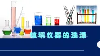 人教版 (五四制)八年级全册第一单元 走进化学世界课题3 走进化学实验室教学课件ppt