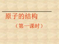 初中化学人教版 (五四制)八年级全册课题2 原子的构成教课内容课件ppt