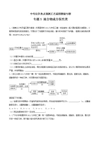 专题5混合物成分探究类工艺流程题-中考化学热点预测工艺流程题微专题（全国通用）