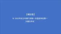 备考2023中考模拟卷——2022年长沙市青竹湖湘一外国语学校第一次模拟考试（湖南专版）课件PPT