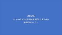 备考2023中考模拟卷——2022年长沙市长郡教育集团九年级毕业会考模拟练习（六）（湖南专版）课件PPT