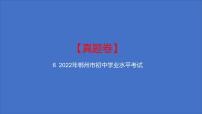 备考2023中考真题卷——2022年郴州市初中学业水平考试（湖南专版）课件PPT