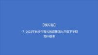 备考2023中考模拟卷——2022年长沙市雅礼教育集团九年级下学期期中联考（湖南专版）课件PPT