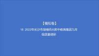 备考2023中考模拟卷——2022年长沙市湖南师大附中教育集团九年级质量调研（湖南专版）课件PPT