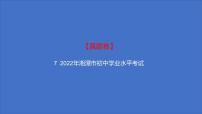 备考2023中考真题卷——2022年湘潭市初中学业水平考试（湖南专版）课件PPT