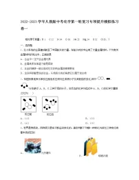 2022-2023学年人教版中考化学第一轮复习专项提升模拟练习卷一