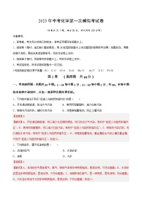 化学（无锡卷）-学易金卷：2023年中考第一次模拟考试卷