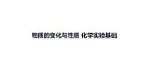 2023年中考化学一轮复习考点过关---物质的变化与性质、化学实验基础课件