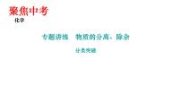 2023年中考化学专题讲练　物质的分离、除杂 课件