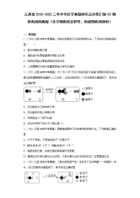 江西省2020-2022三年中考化学真题知识点分类汇编-02物质构成的奥秘（化学物质的多样性、构成物质的微粒）