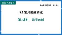 2023年中考复习课件 常见的碱