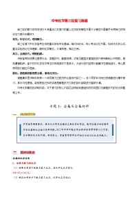 中考化学三轮冲刺过关  专题03 金属及金属材料