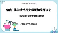 初中化学人教版九年级上册绪言 化学使世界变得更加绚丽多彩评优课课件ppt