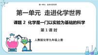 人教版课题2 化学是一门以实验为基础的科学优秀ppt课件