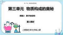 初中课题2 原子的结构获奖课件ppt